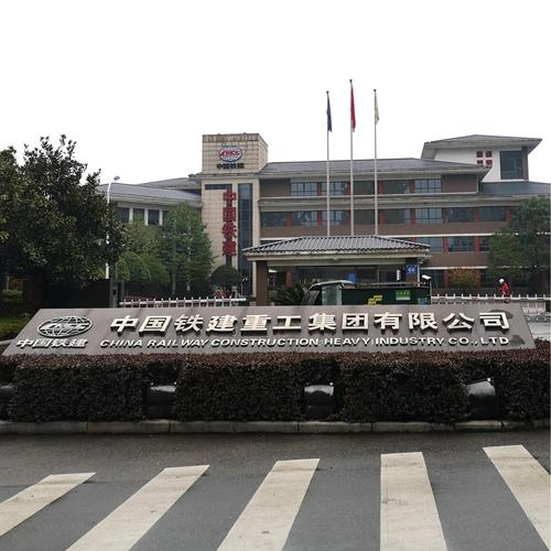 長沙鐵建重工最新職位招聘啟事，職位空缺等你來挑戰(zhàn)！