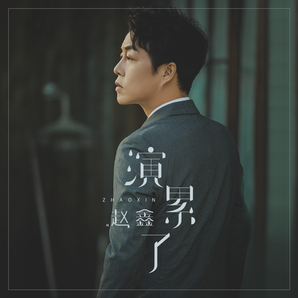 演員趙鑫,演員趙鑫，閃耀熒屏的璀璨之星