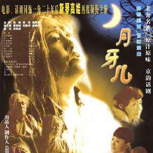 月牙兒電影，光影間的溫情傳奇