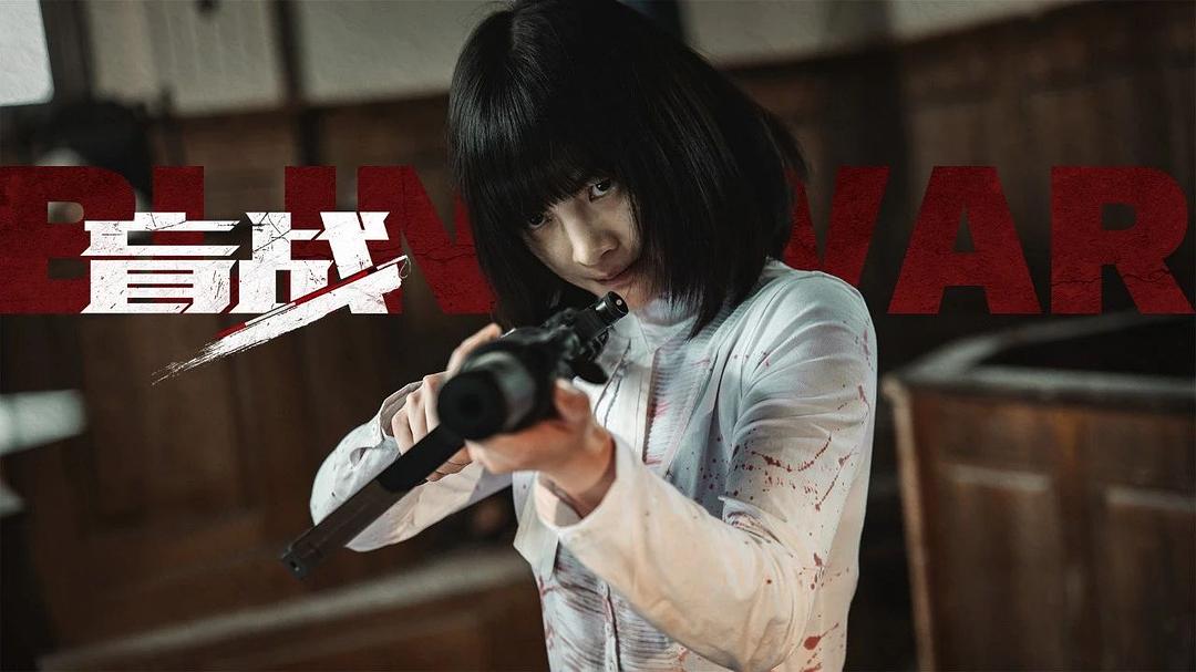 盲戰(zhàn)演員表——科技重塑視界盛宴，開啟全新視界盛宴之旅