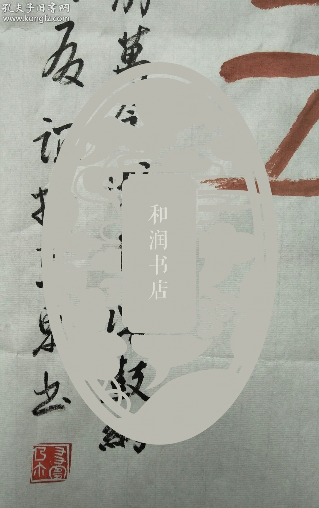 王友誼書法最新估價(jià)揭秘