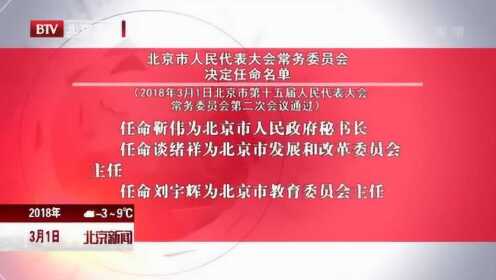 小紅書爆料，北京市最新人事任免重磅更新！