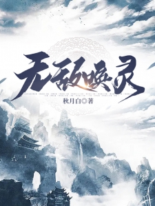 無敵喚靈最新章節(jié),無敵喚靈最新章節(jié)，靈力的日常溫馨小事