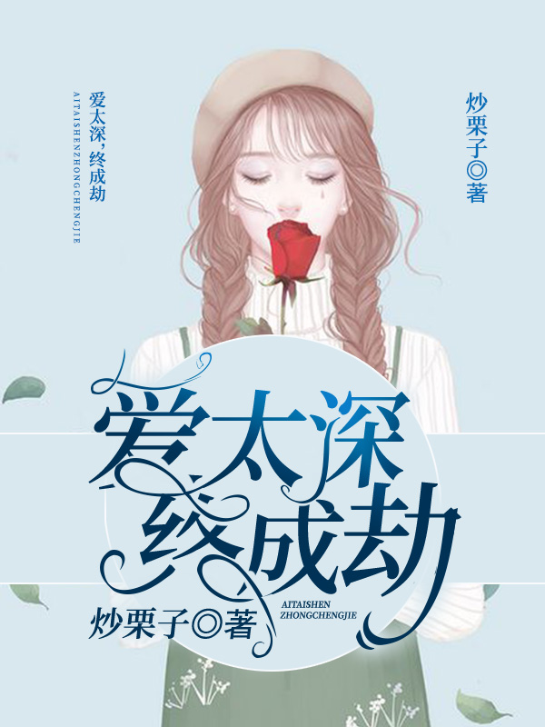 愛(ài)太深終成劫，最新章節(jié)與自信成就感的探索之旅