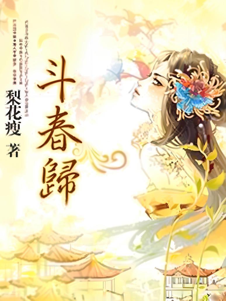 小巷隱秘瑰寶，斗春院姀錫最新章節(jié)全解析