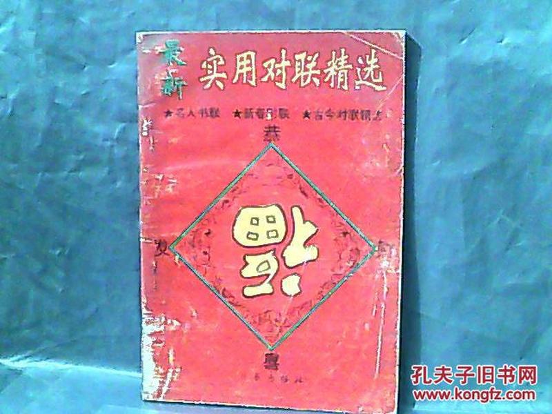 傳統(tǒng)與現(xiàn)代交融之美，最新實用對聯(lián)精選