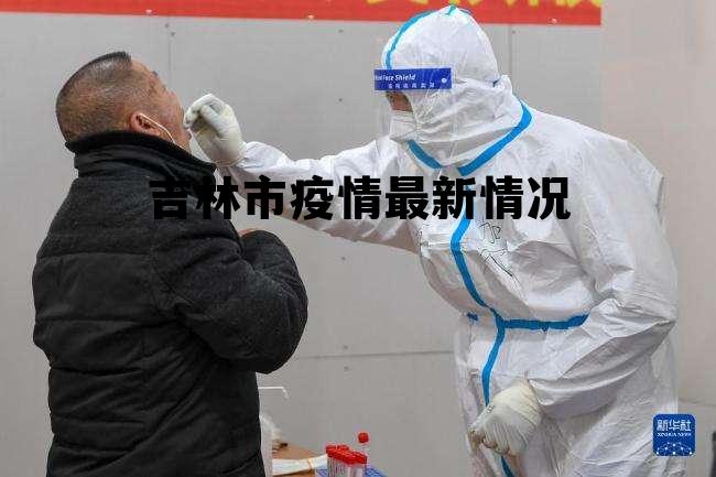 吉林疫情最新消息更新今日動(dòng)態(tài)??
