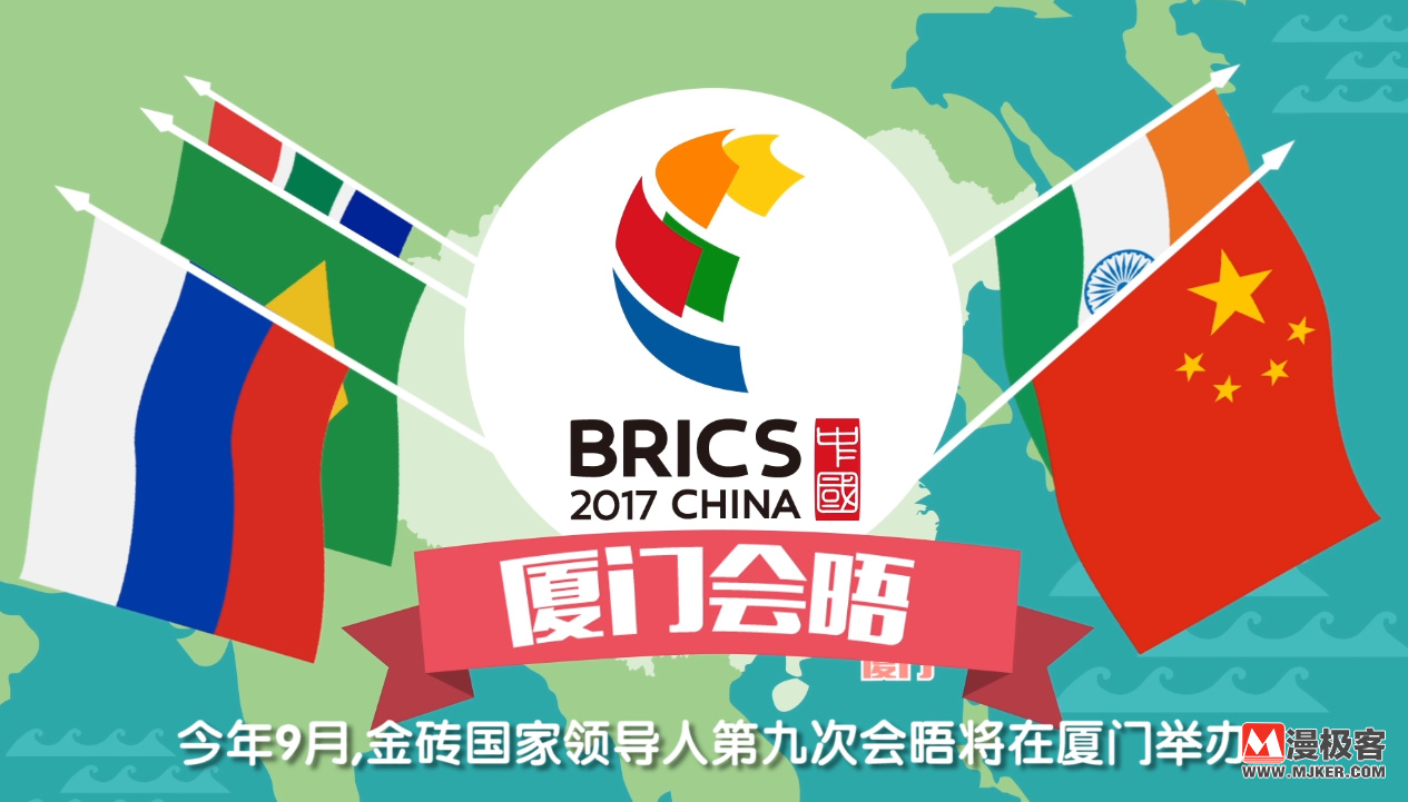 夏門金磚會(huì)議最新動(dòng)態(tài)更新