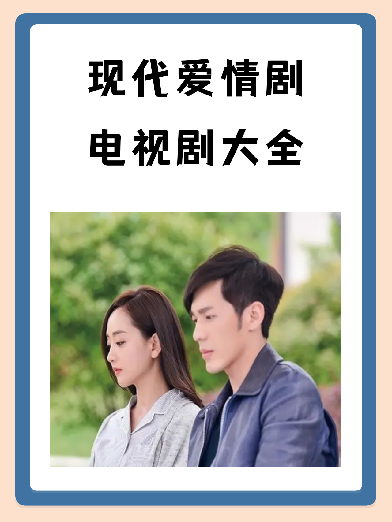 最新電視劇愛情現代劇，時代情感印記的印記