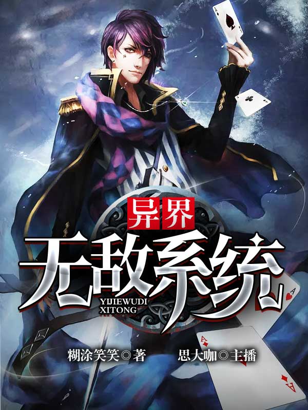 異界無敵系統(tǒng)，熱血冒險盡在掌握之最新章節(jié)