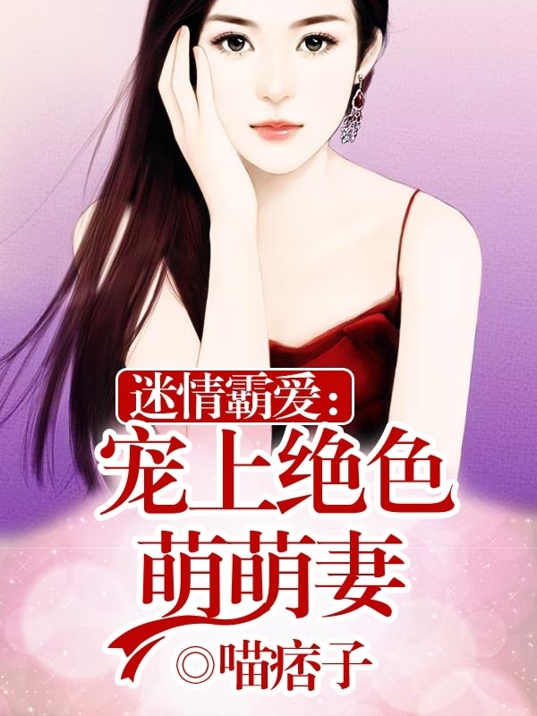 自然之旅的心靈覺醒，我的絕美老婆最新章節(jié)